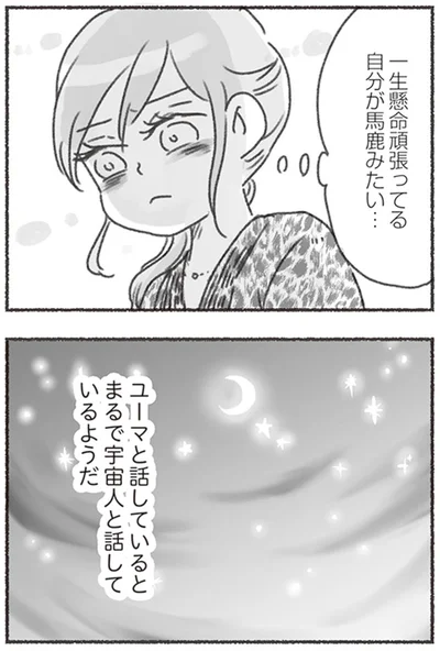 『夫と心が通わない カサンドラ症候群で笑えなくなった私が離婚するまでの話』より