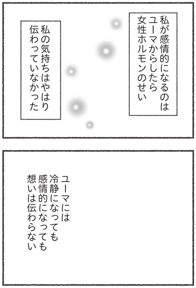 『夫と心が通わない カサンドラ症候群で笑えなくなった私が離婚するまでの話』より
