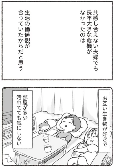 『夫と心が通わない カサンドラ症候群で笑えなくなった私が離婚するまでの話』より
