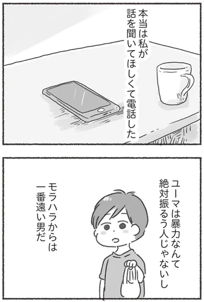 『夫と心が通わない カサンドラ症候群で笑えなくなった私が離婚するまでの話』より