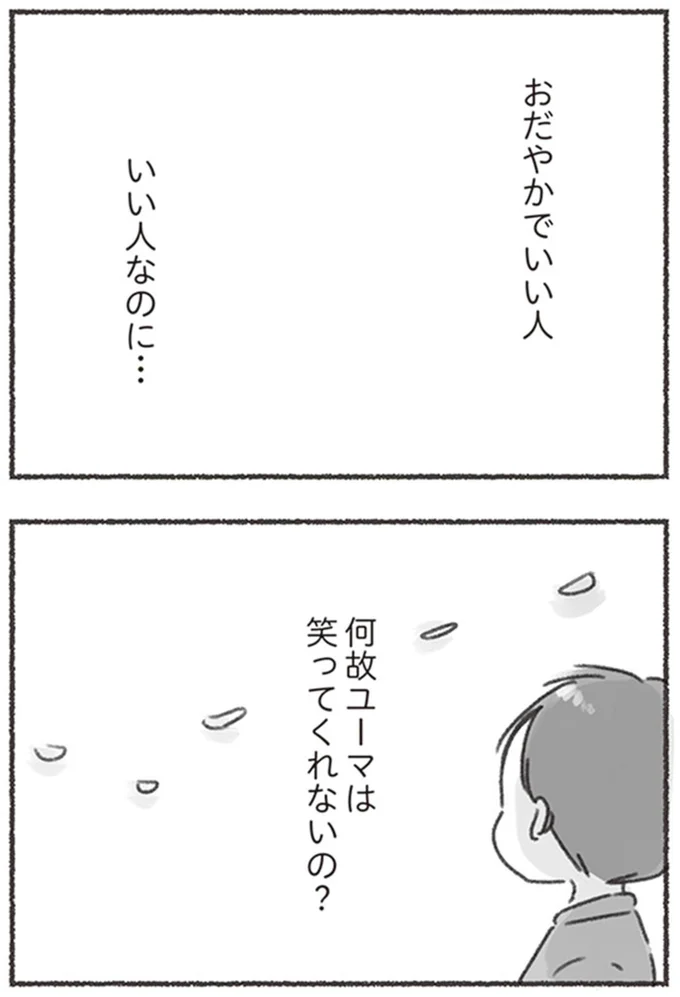 『夫と心が通わない カサンドラ症候群で笑えなくなった私が離婚するまでの話』より