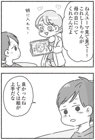 『夫と心が通わない カサンドラ症候群で笑えなくなった私が離婚するまでの話』より