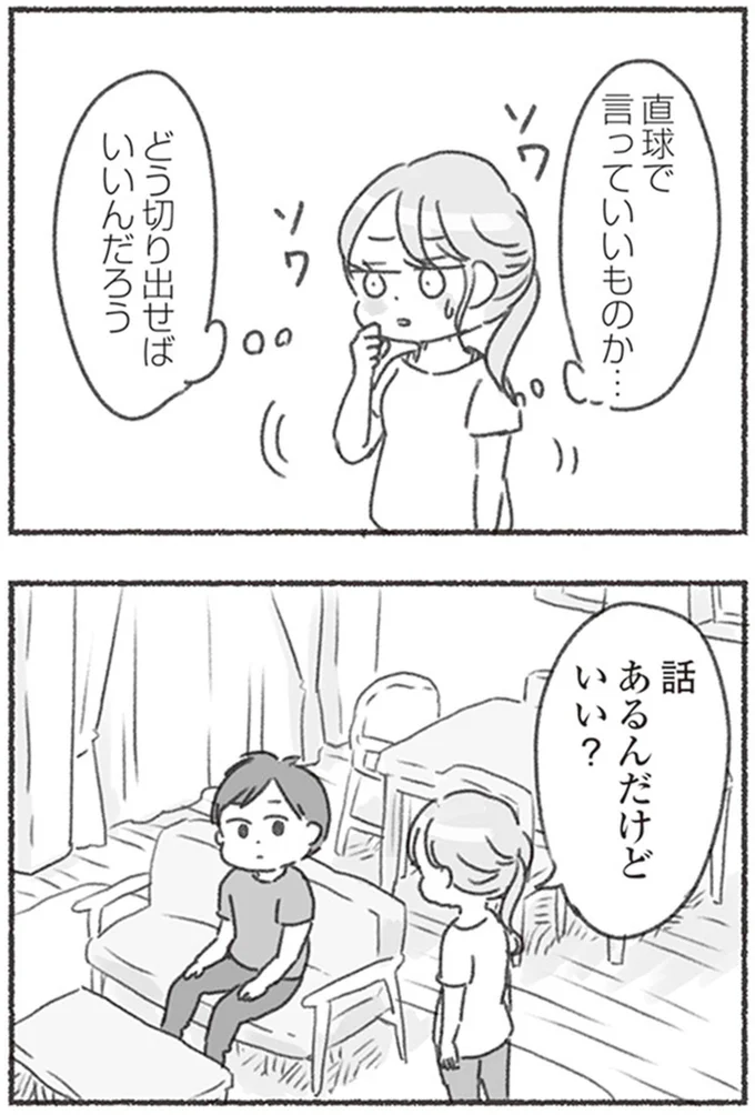 『夫と心が通わない カサンドラ症候群で笑えなくなった私が離婚するまでの話』より