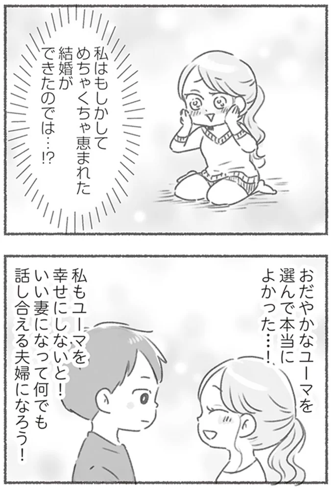 何でも話し合える夫婦になろう！