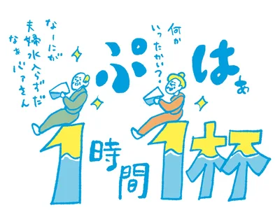 1時間に１回はコップ１杯の水を飲もう