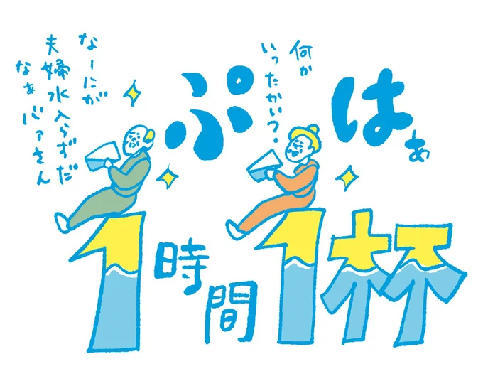 1時間に1回はコップ1杯の水を飲もう