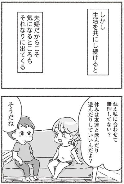 私に合わせて無理してない？