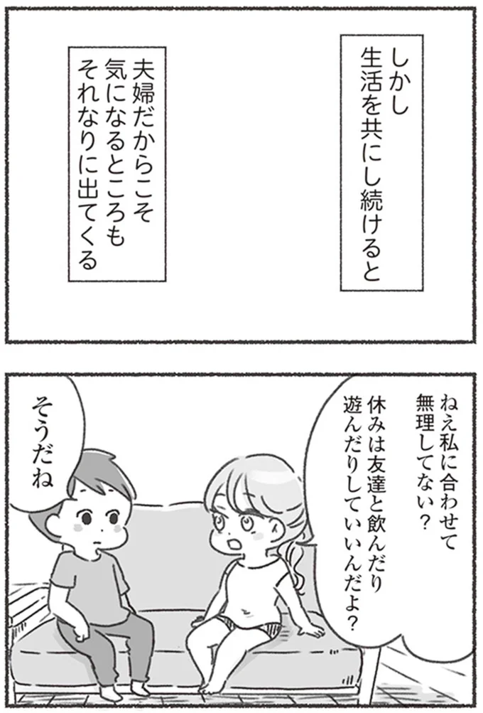 私に合わせて無理してない?