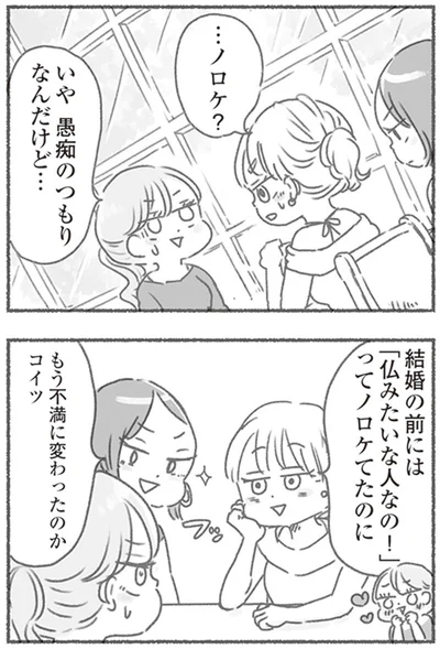 …ノロケ？