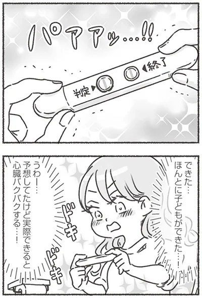 ほんとに子どもができた…！