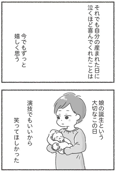 演技でもいいから笑ってほしかった