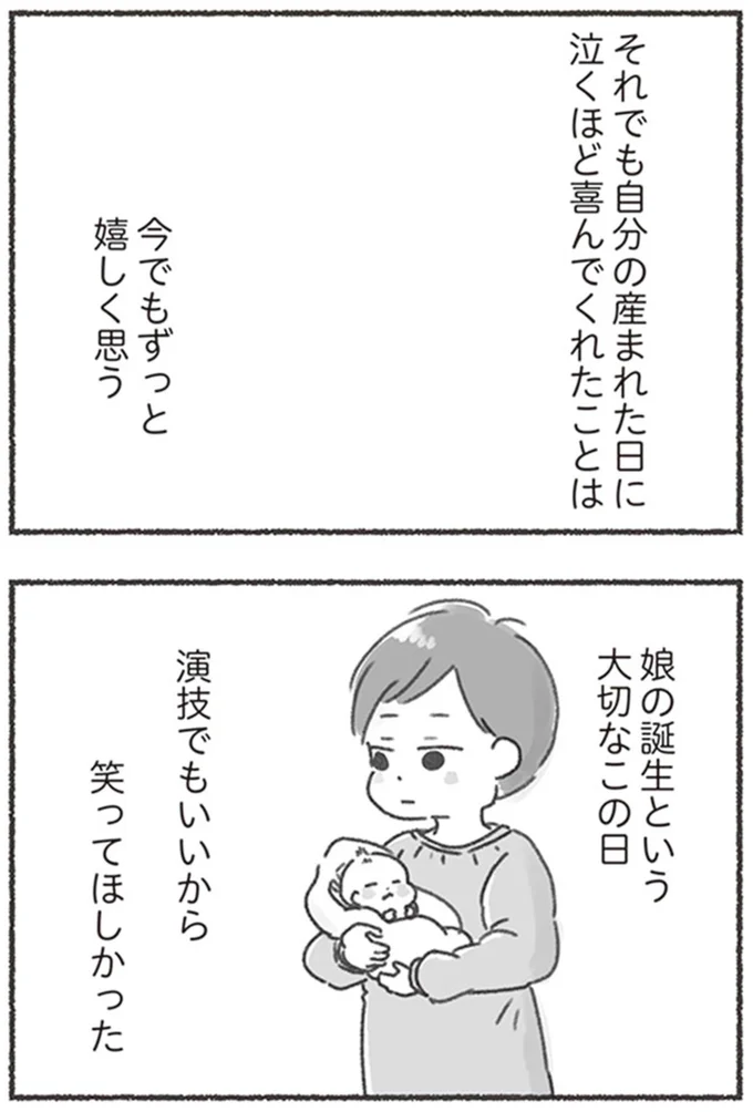 演技でもいいから笑ってほしかった