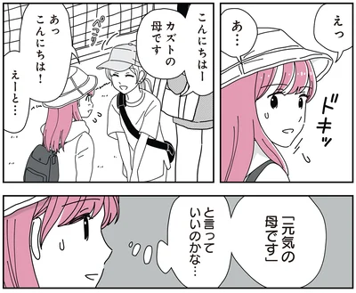 元気の母ですと言っていいのかな