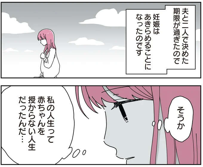 私の人生って赤ちゃんを授からない人生だったんだ