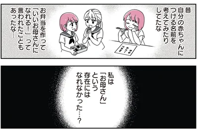 「お母さん」という存在にはなれなかった…？