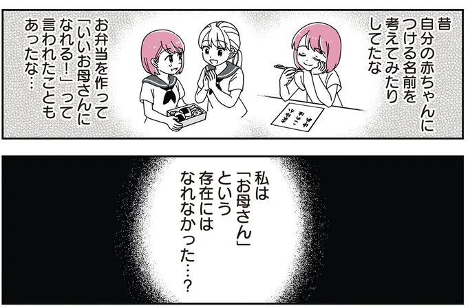「お母さん」という存在にはなれなかった…?