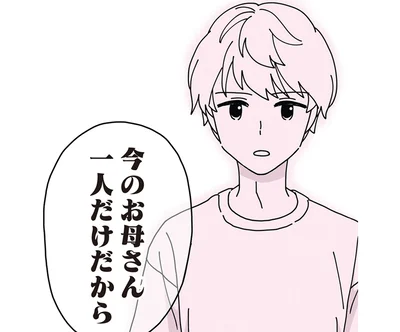 「『お母さん』は産みの母だけ」夫の連れ子の言葉が継母の心に突き刺さる