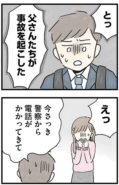 警察から電話がかかってきて
