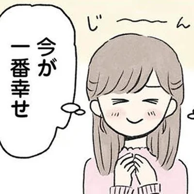 一番幸せ