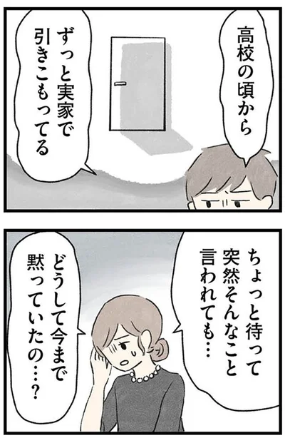 どうして今まで黙っていたの…？