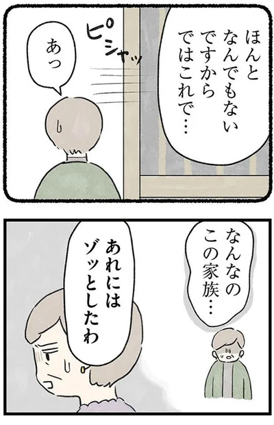 ゾッとしたわ