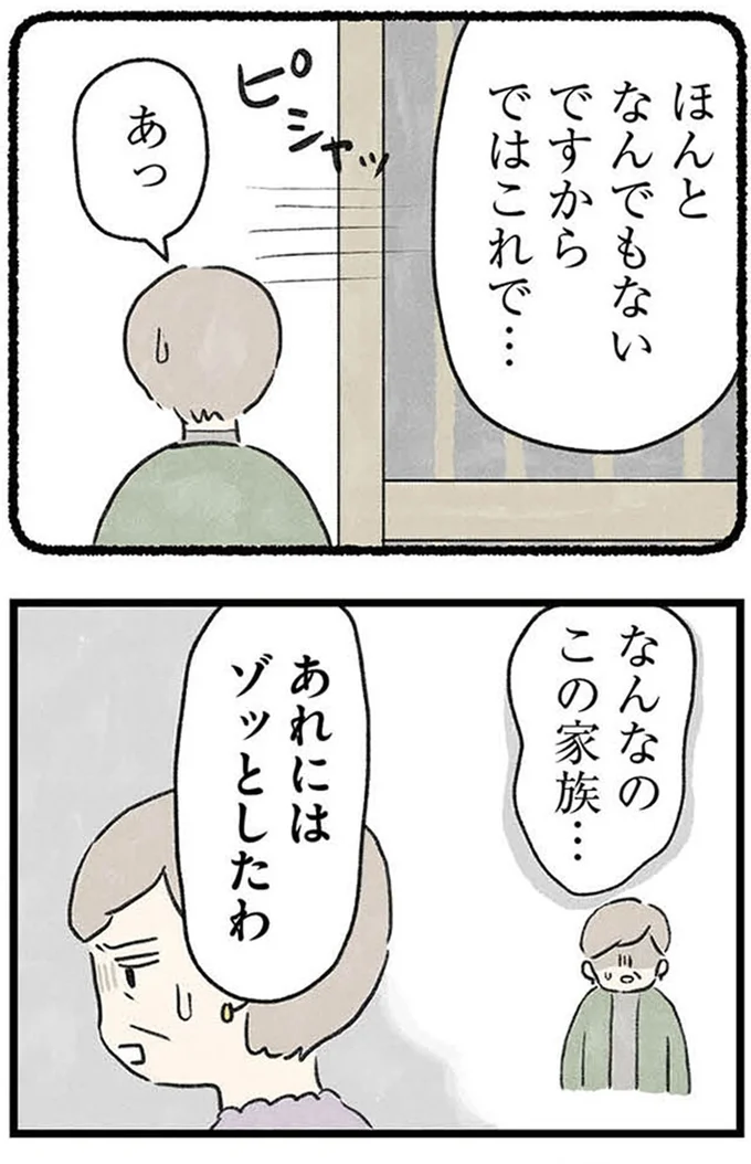 ゾッとしたわ