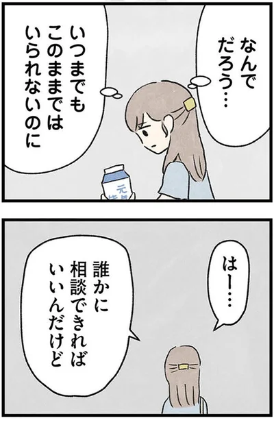 誰かに相談できればいいんだけど