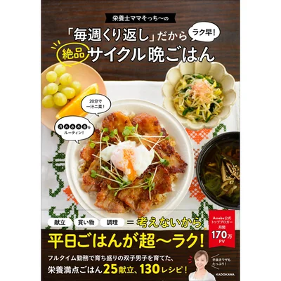 『栄養士ママそっち～の「毎週くり返し」だからラク早! 絶品サイクル晩ごはん』（KADOKAWA）