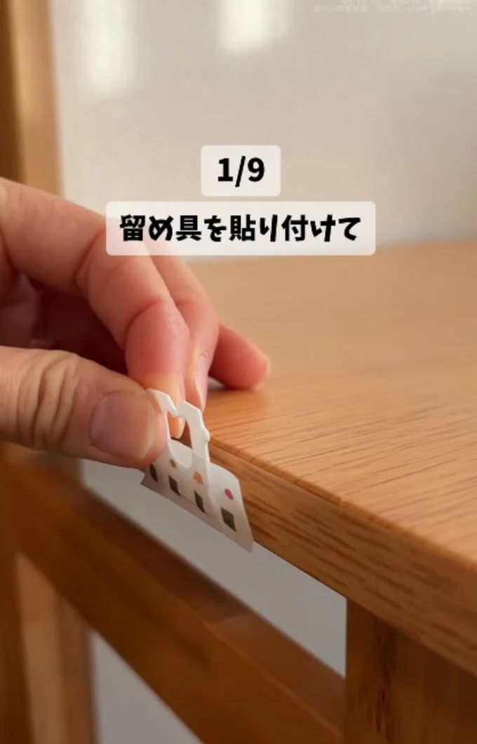 テーブルのフチにマスキングテープで貼り付ける▶コードを通せば…(⇒次へ)