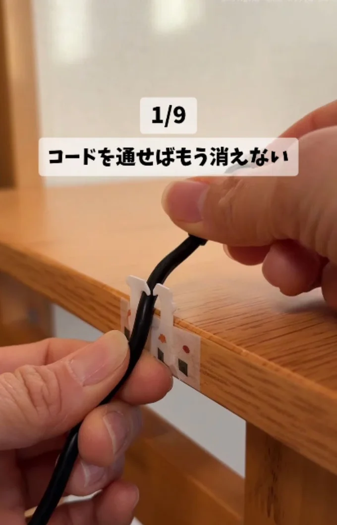 落下防止ストッパーの完成▶コード収納もおまかせ!(⇒次へ)