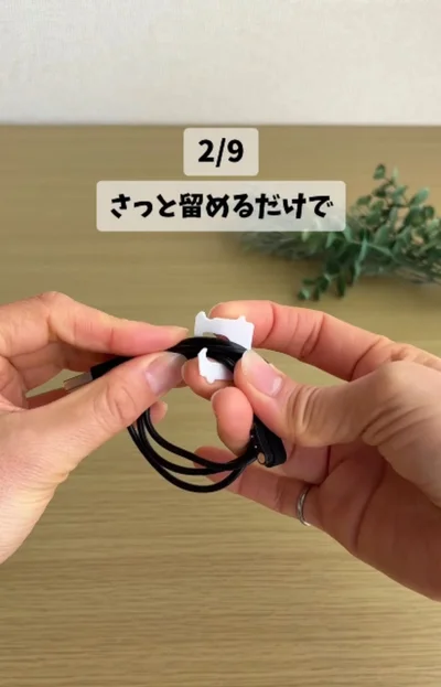 コードをバッククロージャーでまとめればすっきり！▶洗濯バサミの代わり！？（⇒次へ）