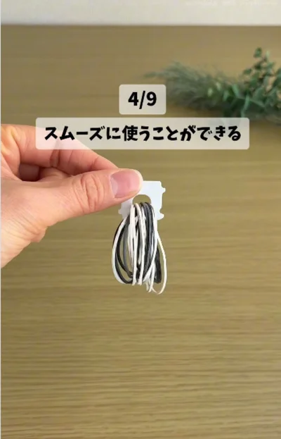 輪ゴムを通せば、すっきりまとまる！▶テープの目印に（⇒次へ）