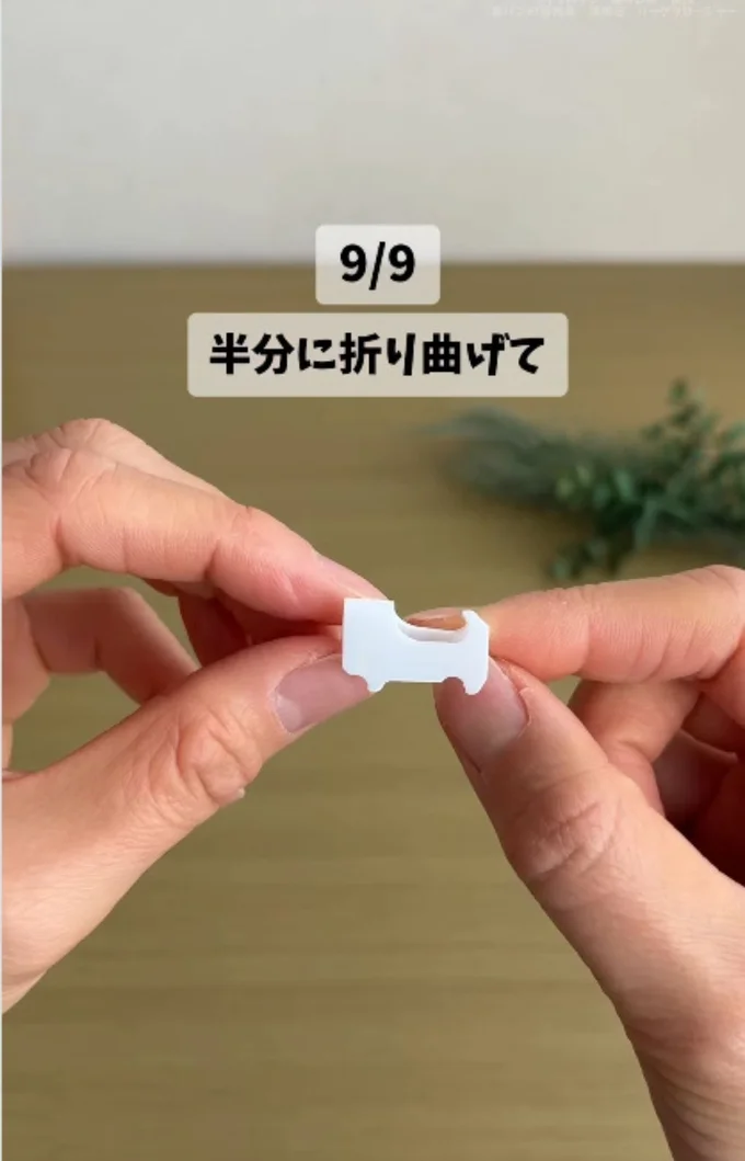 バッククロージャーを半分に折る▶マジックでアレンジすれば…(⇒次へ)
