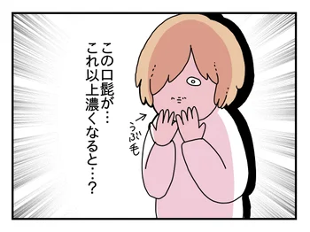 恋愛しないと、ヒゲが生えるって本当ですか…！？