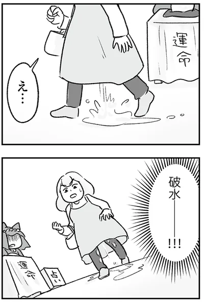 破水――!!