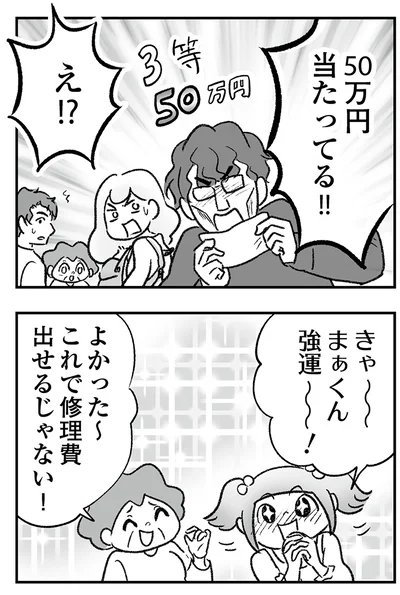 50万円当たってる!!