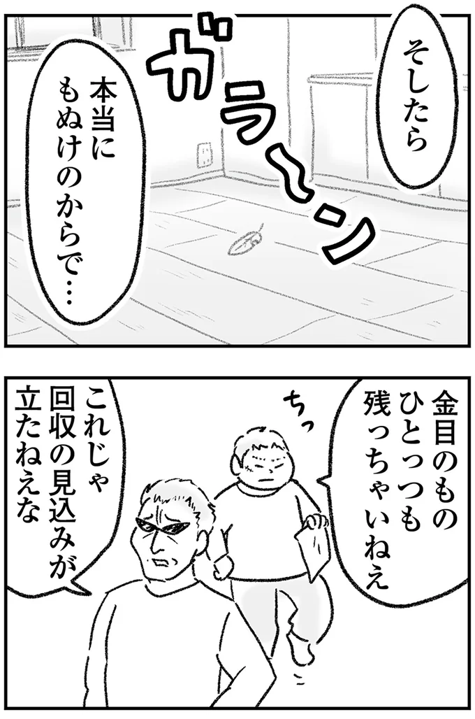 本当にもぬけのからで…