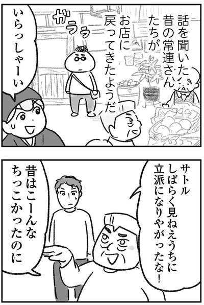 立派になりやがったな！