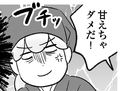 甘えちゃダメだ！