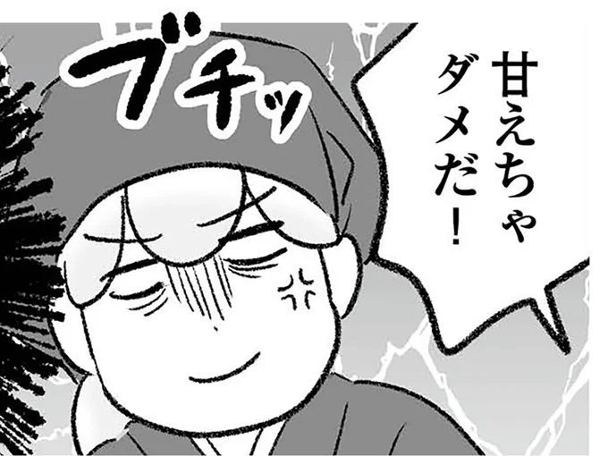 甘えちゃダメだ！