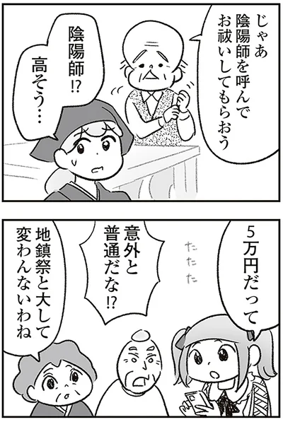 陰陽師!?