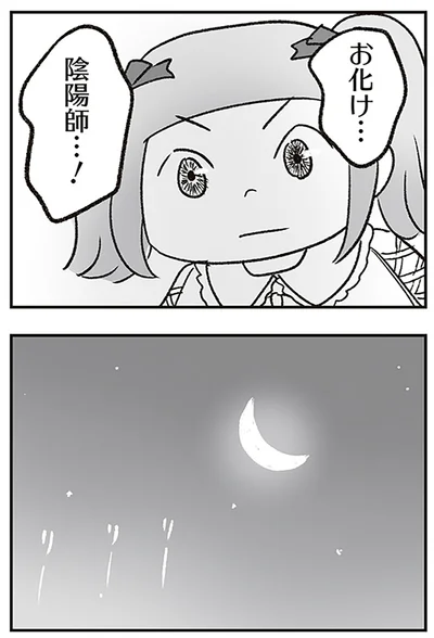 陰陽師…！