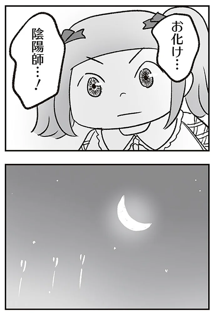 陰陽師…！