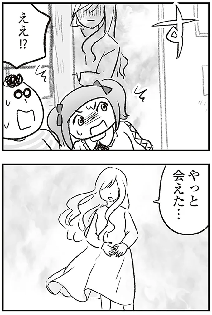 やっと会えた…