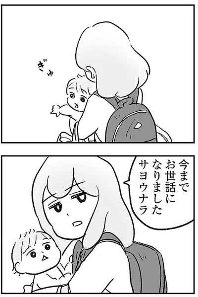 サヨウナラ