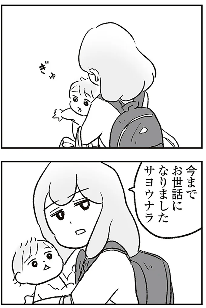 サヨウナラ