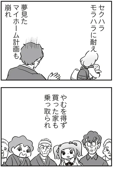 マイホーム計画も崩れ