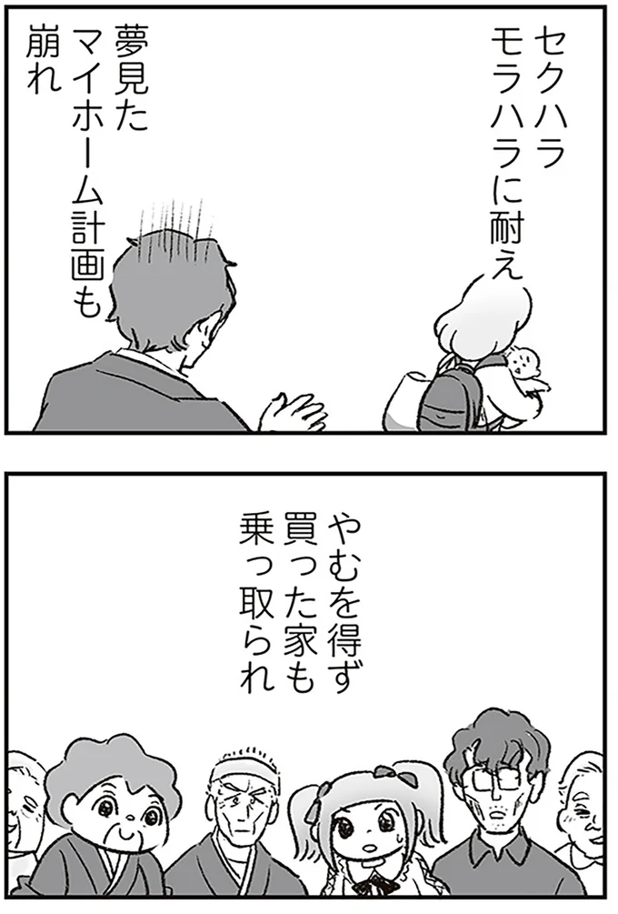マイホーム計画も崩れ