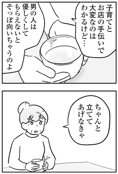 ちゃんと立ててあげなきゃ