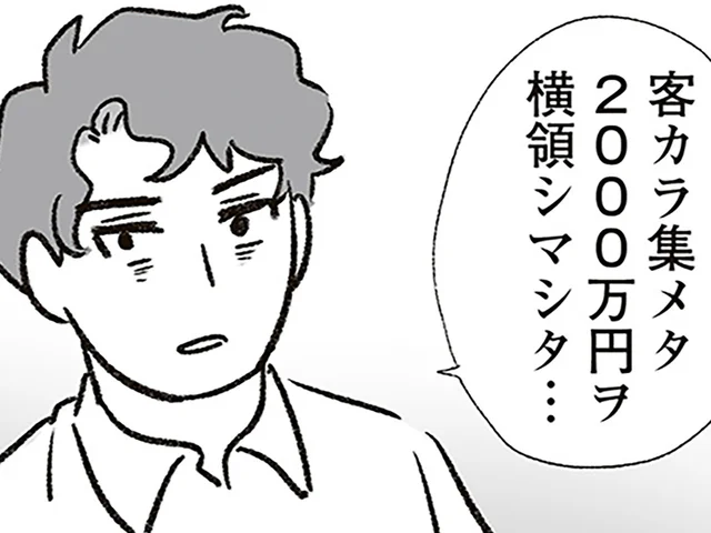 顧客のお金2000万円を横領!? 見栄で散財しまくりな夫が犯した罪／わが家に地獄がやってきた（21）